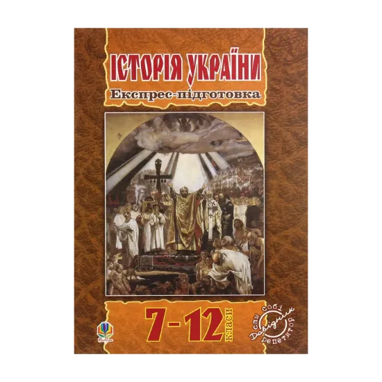 Зображення Історія України. Експрес-підготовка. 7-12 клас