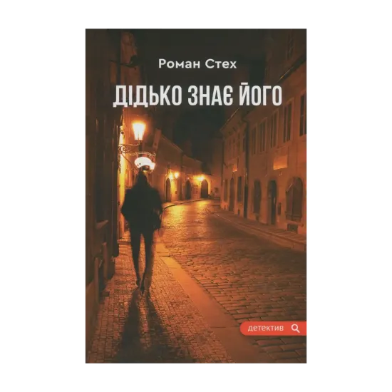Зображення Дідько знає його