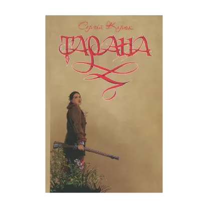 Зображення Тарана