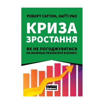 Зображення Криза зростання. Як не погоджуватися на маленькі результати в бізнесі