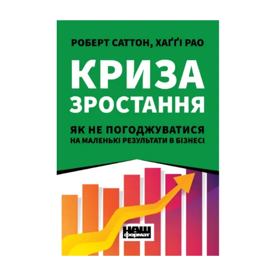 Зображення Криза зростання. Як не погоджуватися на маленькі результати в бізнесі