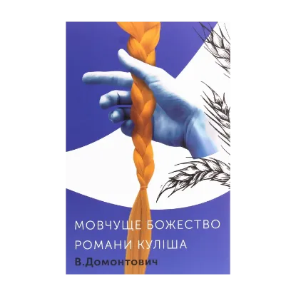 Зображення Романи Куліша. Мовчуще божество