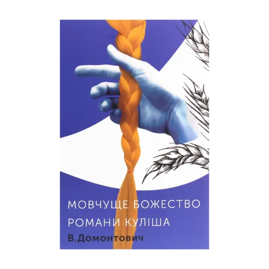 Зображення Романи Куліша. Мовчуще божество