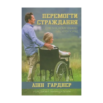 Зображення Перемогти страждання. Для тих, кому важко, і тих, хто поряд