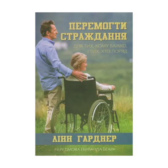 Зображення Перемогти страждання. Для тих, кому важко, і тих, хто поряд