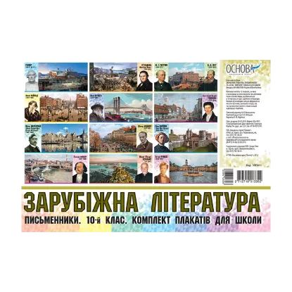 Зображення Зарубіжна література. Письменники. 10 клас. Комплект плакатів для школи