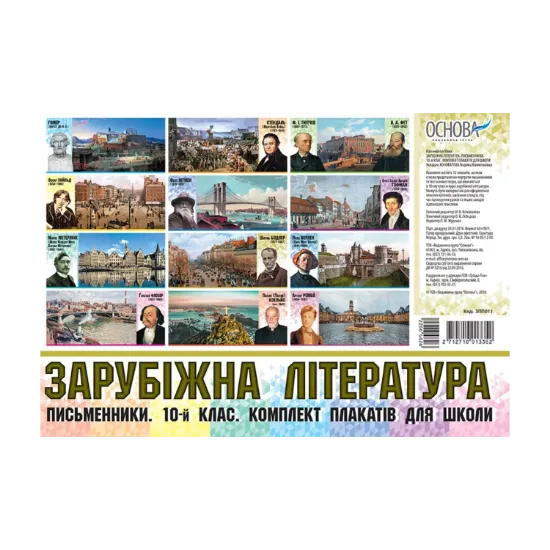 Зображення Зарубіжна література. Письменники. 10 клас. Комплект плакатів для школи