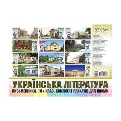 Зображення Українська література. Письменники. 10 клас. Комплект плакатів для школи