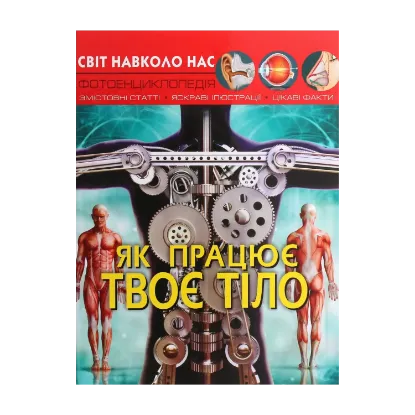 Зображення Світ навколо нас. Як працює твоє тіло