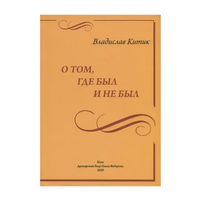 Зображення О том, где был и не был...