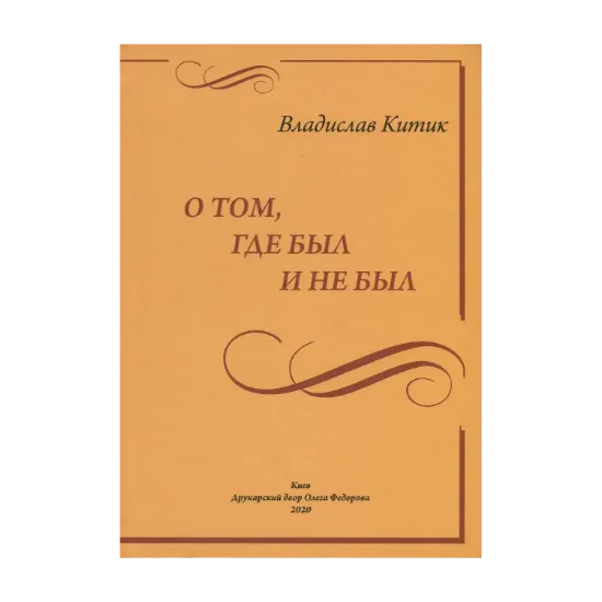 Зображення О том, где был и не был...