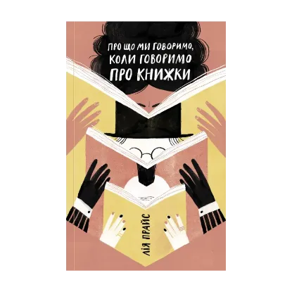 Зображення Про що ми говоримо, коли говоримо про книжки: Історія та майбутнє читання