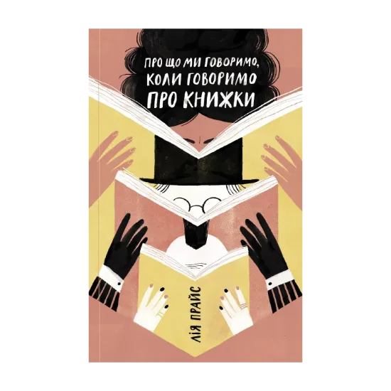 Зображення Про що ми говоримо, коли говоримо про книжки: Історія та майбутнє читання