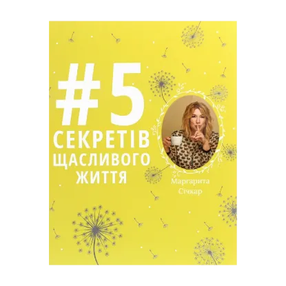 Зображення 5 секретів щасливого життя