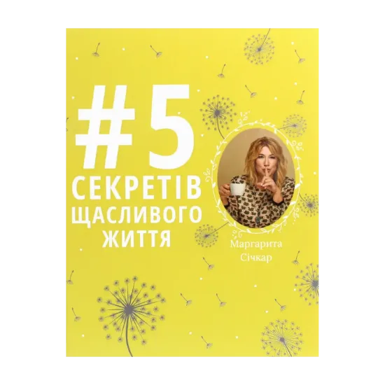 Зображення 5 секретів щасливого життя