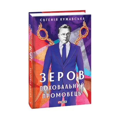 Зображення Зеров. Поховальний промовець