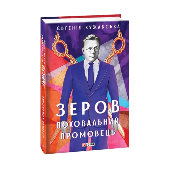 Зображення Зеров. Поховальний промовець