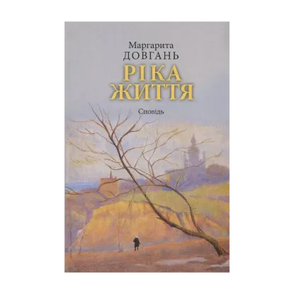 Зображення Ріка життя. Сповідь