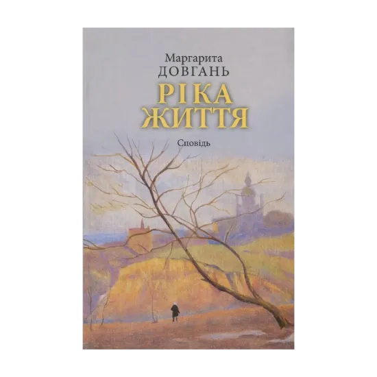 Зображення Ріка життя. Сповідь