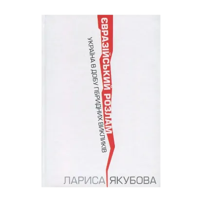 Зображення Євразійський розлам. Україна в добу гібридних викликів