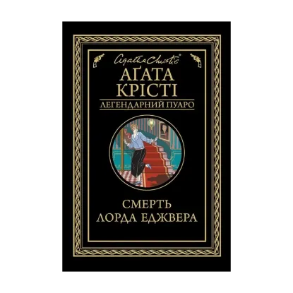Зображення Смерть лорда Еджвера
