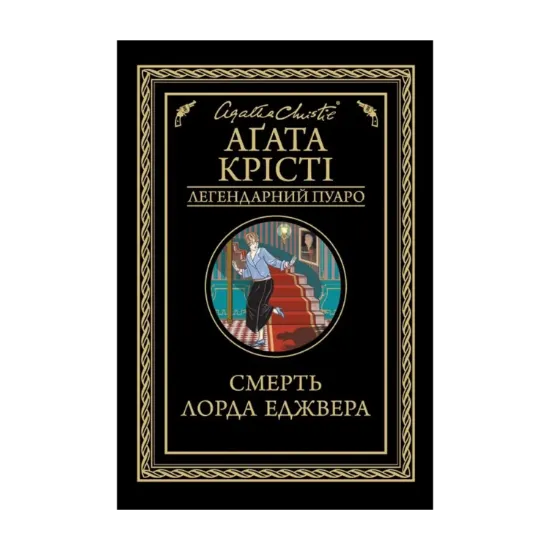 Зображення Смерть лорда Еджвера