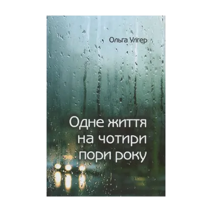Зображення Одне життя на чотири пори року