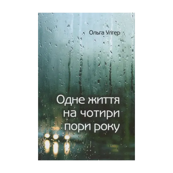 Зображення Одне життя на чотири пори року