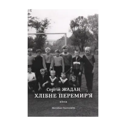 Зображення Хлібне перемир'я. П'єса