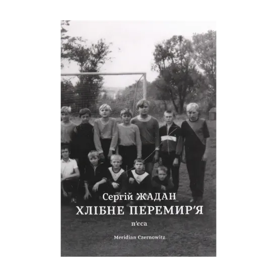Зображення Хлібне перемир'я. П'єса