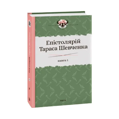 Зображення Епістолярій Тараса Шевченка. У 2 книгах. Книга 1. 1839-1857 рр.