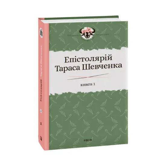 Зображення Епістолярій Тараса Шевченка. У 2 книгах. Книга 1. 1839-1857 рр.