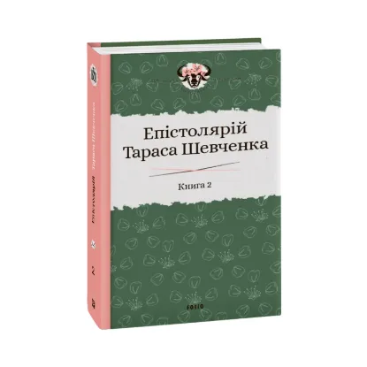 Зображення Епістолярій Тараса Шевченка. У 2 книгах. Книга 2. 1857-1861 рр.
