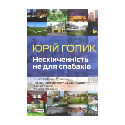 Зображення Нескінченність не для слабаків. Книга про менеджерів, які хакнули систему держуправління