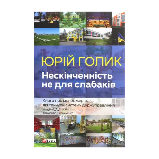 Зображення Нескінченність не для слабаків. Книга про менеджерів, які хакнули систему держуправління