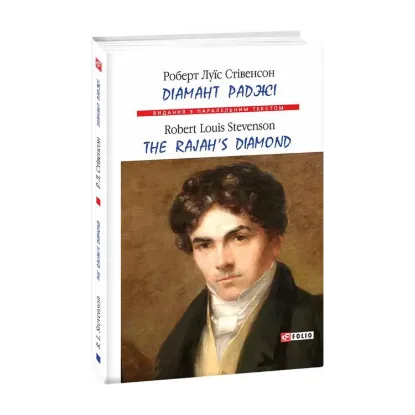 Зображення Діамант раджі / The Rajah's Diamond