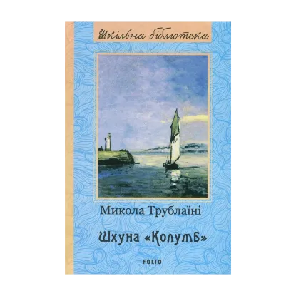 Зображення Шхуна "Колумб"