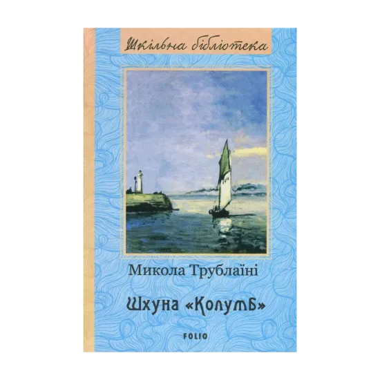 Зображення Шхуна "Колумб"