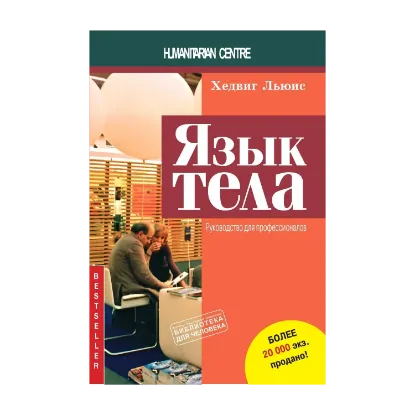 Зображення Язык тела. Руководство для профессионалов