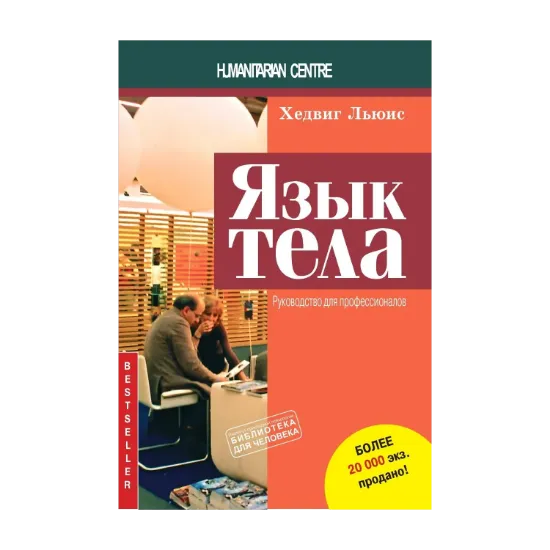 Зображення Язык тела. Руководство для профессионалов