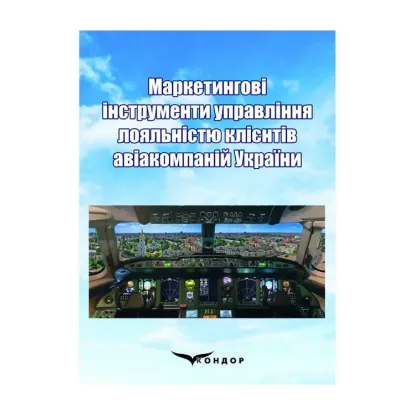 Зображення Маркетингові інструменти управління лояльністю клієнтів авіакомпаній України. Монографія