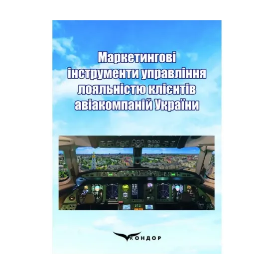 Зображення Маркетингові інструменти управління лояльністю клієнтів авіакомпаній України. Монографія