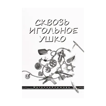 Зображення Сквозь игольное ушко