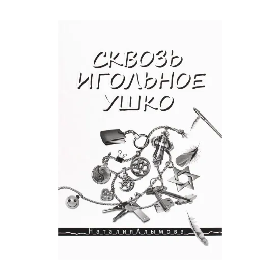 Зображення Сквозь игольное ушко