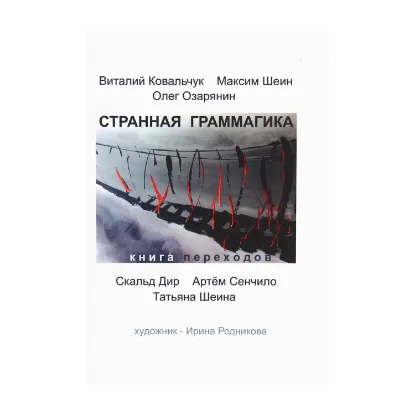Зображення Странная граммагика