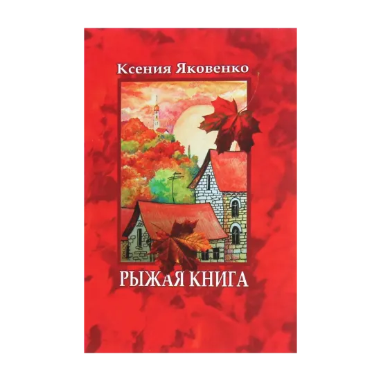 Зображення Рыжая книга