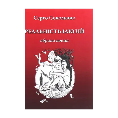 Зображення Реальність ілюзій