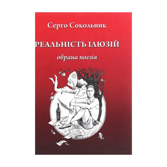 Зображення Реальність ілюзій
