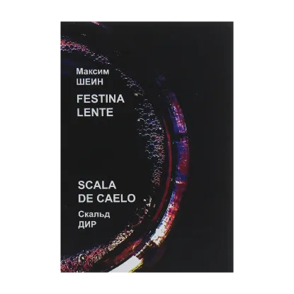 Зображення Festina lente. Scala de caelo
