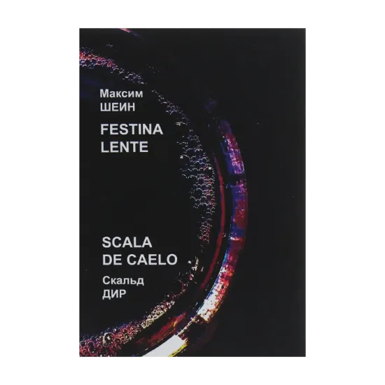 Зображення Festina lente. Scala de caelo